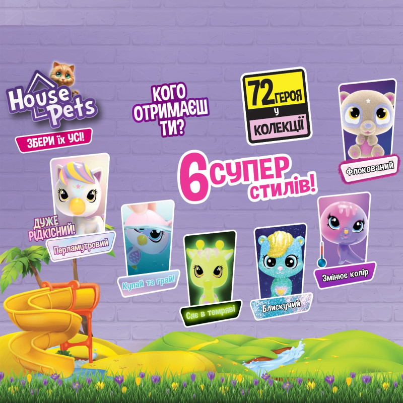 Колекційна фігурка-сюрприз HOUSE PETS – МІЙ УЛЮБЛЕНЕЦЬ (з переноскою, в диспл.)