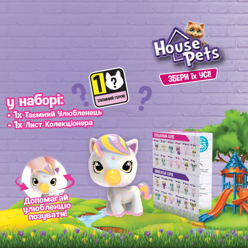 Колекційна фігурка-сюрприз HOUSE PETS – МІЙ УЛЮБЛЕНЕЦЬ (в диспл.)